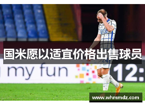 国米愿以适宜价格出售球员