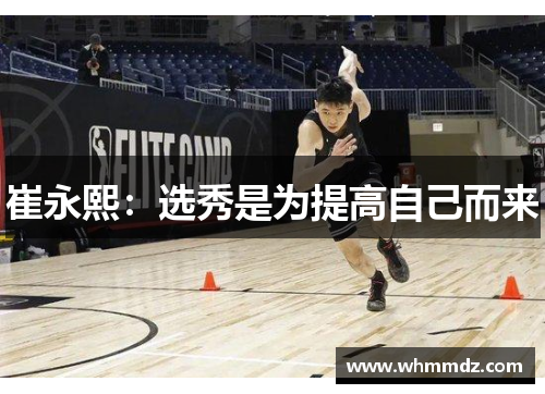 崔永熙：选秀是为提高自己而来