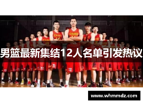 男篮最新集结12人名单引发热议