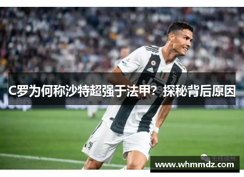 C罗为何称沙特超强于法甲？探秘背后原因
