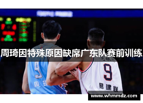 周琦因特殊原因缺席广东队赛前训练