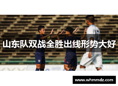 山东队双战全胜出线形势大好