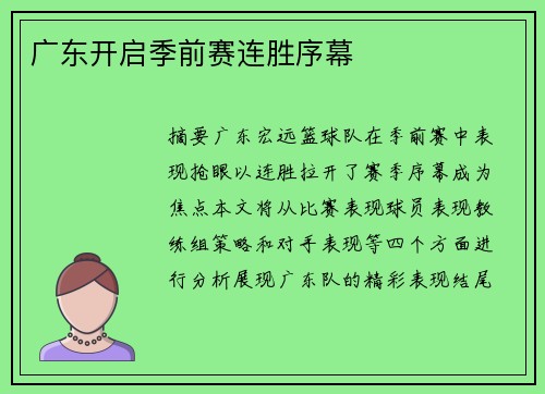 广东开启季前赛连胜序幕