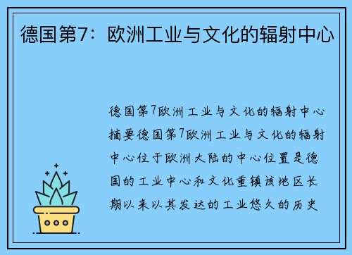 德国第7：欧洲工业与文化的辐射中心