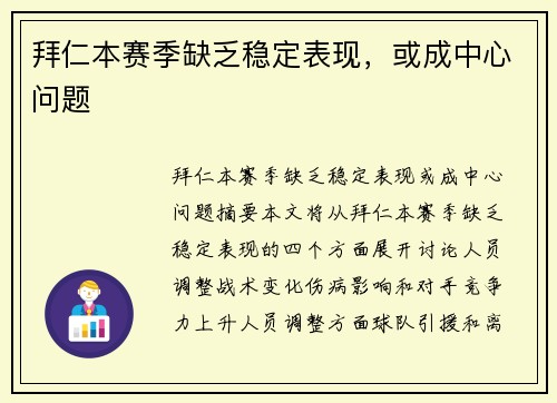 拜仁本赛季缺乏稳定表现，或成中心问题
