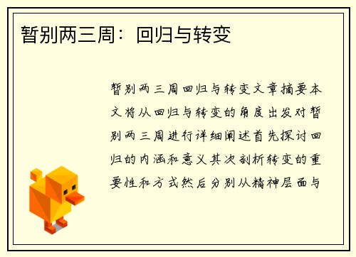 暂别两三周：回归与转变