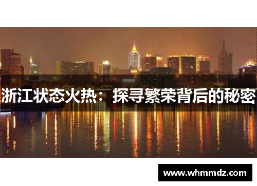 浙江状态火热：探寻繁荣背后的秘密