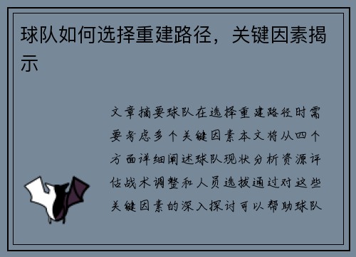 球队如何选择重建路径，关键因素揭示